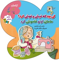 کی بود که فیش و فوش کرد؟